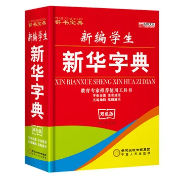 MIRUI Nove Osnovne in srednje šole, študenti Xinhua Slovar Dva-color Edition Kitajski Slovar Multifunkcijski Pripomoček Knjige